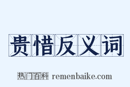 贵惜反义词是什么意思的图片